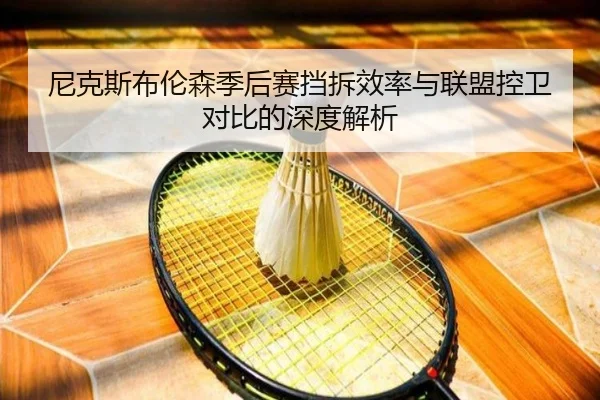 尼克斯布伦森季后赛挡拆效率与联盟控卫对比的深度解析