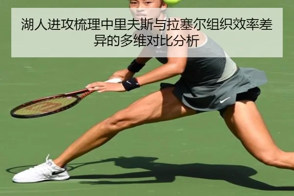 湖人进攻梳理中里夫斯与拉塞尔组织效率差异的多维对比分析