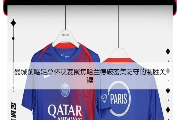 曼城前瞻足总杯决赛聚焦哈兰德破密集防守的制胜关键