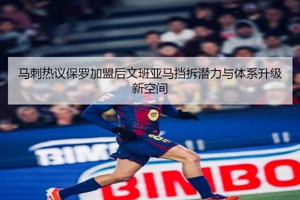 马刺热议保罗加盟后文班亚马挡拆潜力与体系升级新空间